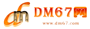 三亚-DM67信息网-三亚供应产品网_